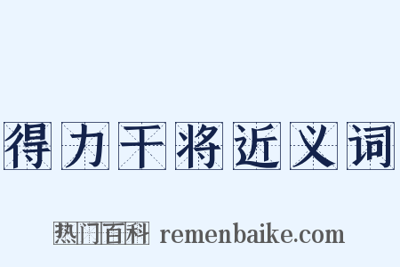 得力干将近义词是什么意思的图片